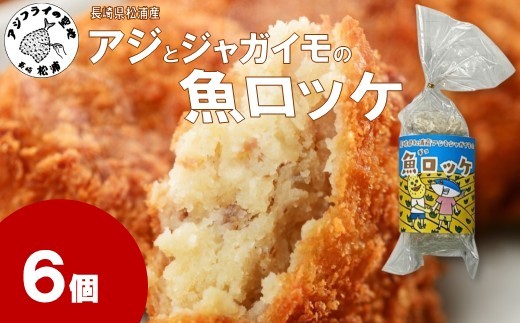 
                  長崎県松浦産アジとジャガイモの魚ロッケ 6個 ( あじ アジ じゃがいも ジャガイモ 魚ロッケ コロッケ 冷凍 松浦市 )【005-0002】
                