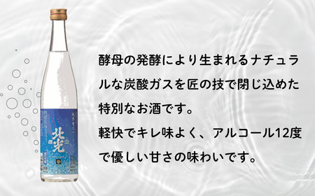 日本酒 【北光正宗 純米生スパークリング】 500ml×2本 日本酒 Bk-012