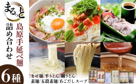 島原手延べ麺 6種 詰め合わせ / まぜ麺 平うどん 細うどん 素麺 五穀素麺 あごだし 飛魚 ピリ辛 食べ比べ / 南島原市 / ふるせ [SAQ034]