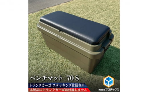 
トランクカーゴ 70L用 ベンチマット70S
