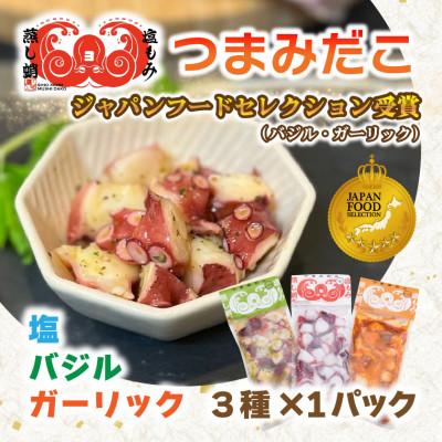 ふるさと納税 ひたちなか市 つまみだこ3種×1袋(塩・バジル・ガーリック各100g)おかずの一品やお酒のお供にも◎【冷凍便】