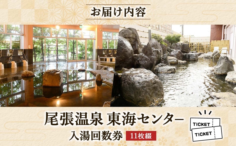 尾張温泉東海センタ?入湯回数券 11枚綴 チケット 回数券 温泉利用券 入浴 日帰り入浴 温泉 源泉100% 上質な湯 かけ流し レジャー お出かけ 家族連れ 旅行 旅 癒し 名湯 家族 クーポン 東海センター 送料無料 愛知県 蟹江町