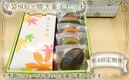 【年4回定期便】平袋80g＋焼き菓子セット No.544