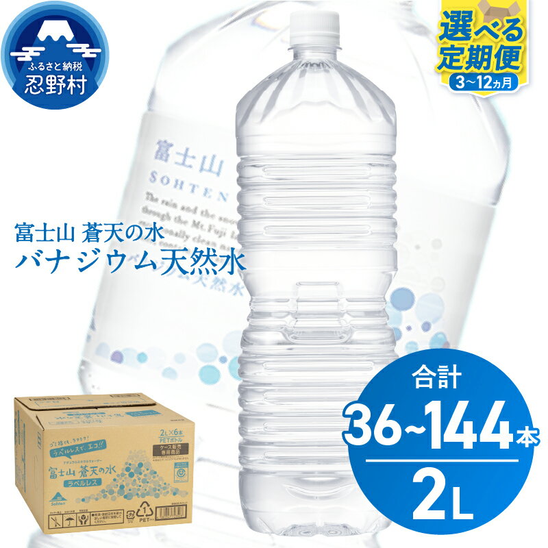 【ふるさと納税】 ★★レビューキャンペーン実施中★★ 【3ヶ月～12ヶ月定期便】 富士山蒼天の水＜ラベルレス＞ 2000ml×12本（2ケース） 天然水 2L ミネラルウォーター 水 バナジウム シリカ ペットボトル 国産 常温 防災 キャンプ アウトドア 送料無料 山梨県 忍野村
