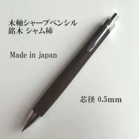 銘木シャム柿無垢材シャープペンシル(0.5mm芯)【1613721】