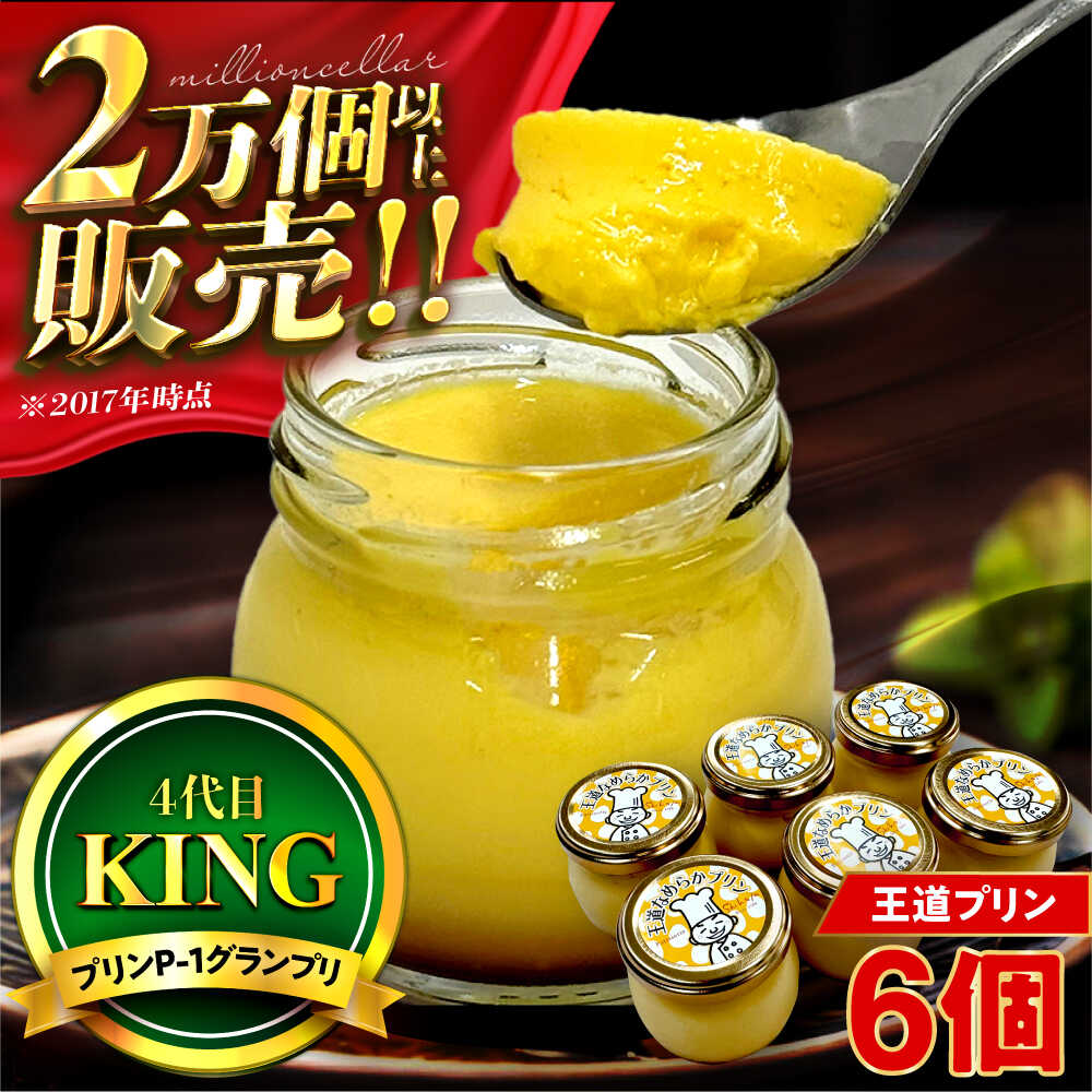 【ふるさと納税】王道プリン6個入り / プリン ぷりん プリン 洋菓子 おやつ / 小浜市 / 志保重 【配送不可地域：離島】[BFBF012]