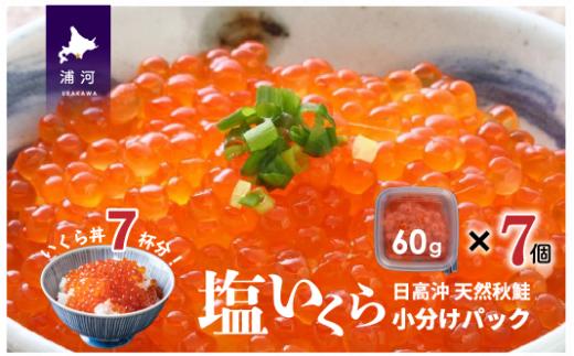 【ブリスモーク＆鮭スティック付】北海道日高産 塩いくら小分けパック(60g×7) [15-542]