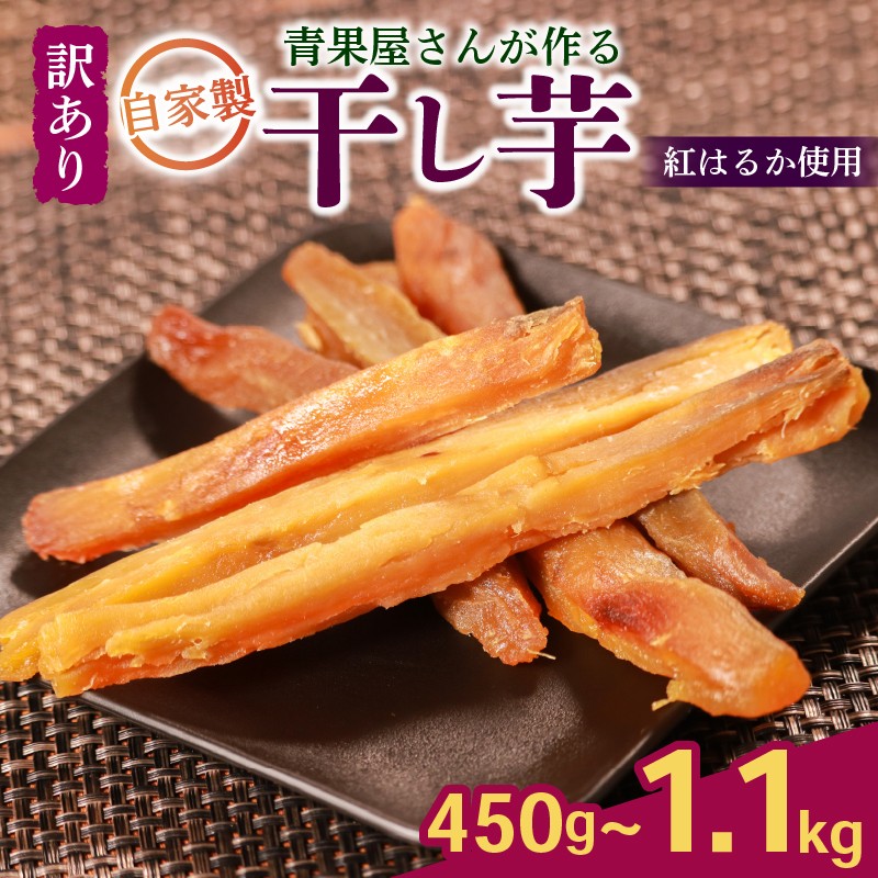
            【訳あり 青果店厳選 紅はるか】 干し芋 450g~1.1kg 国産 無添加 サイズ不揃い 焼き芋 ほしいも さつまいも お菓子 おやつ 和菓子 八百屋 青果店 蜜芋 紅はるか ダイエット 濃厚甘み 無添加 低温乾燥 自然派スイーツ さつまいも スティック状 おやつ 和スイーツ 自然な甘さ 熟成芋 保存食 健康おやつ 国産芋 砂糖不使用 生キャラメル デザート お取り寄せ ギフト プレゼント 紅芋
          