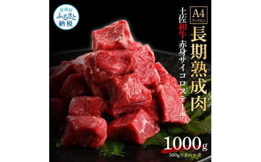 【CF-R5oka】 エイジング工法熟成肉土佐和牛特選赤身サイコロステーキ1kg（冷凍）