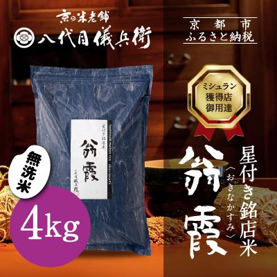 ふるさと納税 京都市 【八代目儀兵衛】星付き銘店米 翁霞 無洗米 4kg|京都 米料亭 人気セット