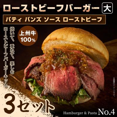 ふるさと納税 前橋市 【おうちで簡単 本格バーガー!】パティ×バンズの手作りローストビーフバーガーキット大×3セット