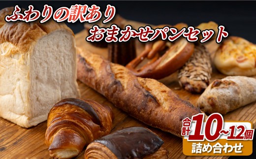 
                  E425 ふわりの訳ありおまかせパンセット（10～12個）【ふわりのぱん】冷凍パン 食事パン 菓子パン 惣菜パン ロスパン ご褒美 人気パン
                