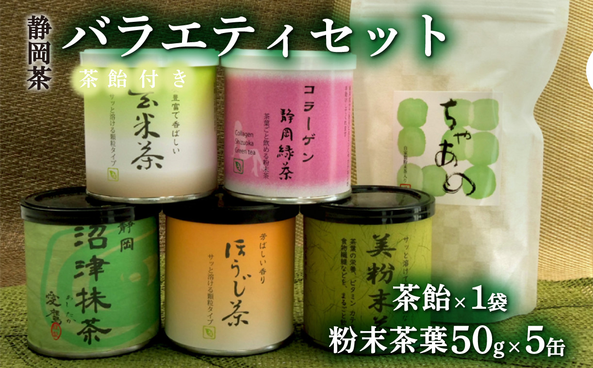 
                  粉末・パウダー茶お楽しみセット バラエティ お手軽  煎茶 ほうじ茶 玄米茶 茶飴 愛鷹 母の日 父の日 静岡県 沼津市
                