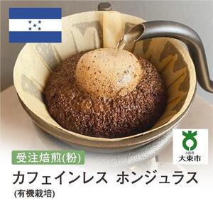 [粉]#96 受注焙煎！310g カフェインレス ホンジュラス (有機栽培) 珈琲粉 コーヒー粉 自家焙煎