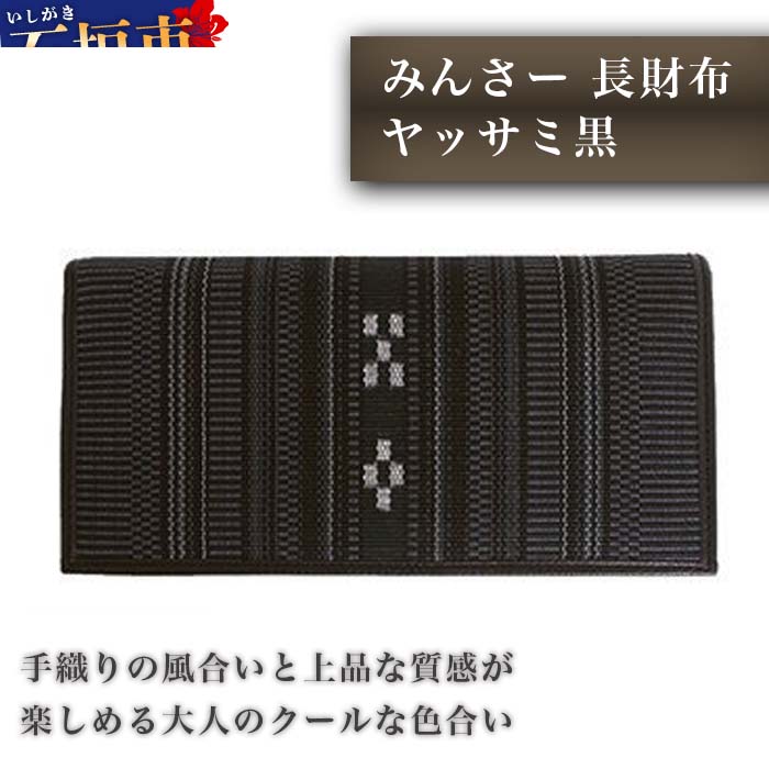 【ふるさと納税】みんさー長財布 ヤッサミ黒 牛革 手織り 8.8×横18.7×厚さ2.5cm メンズ 男性用 伝統工芸品 手織り 送料無料 沖縄県石垣市 AZ-13