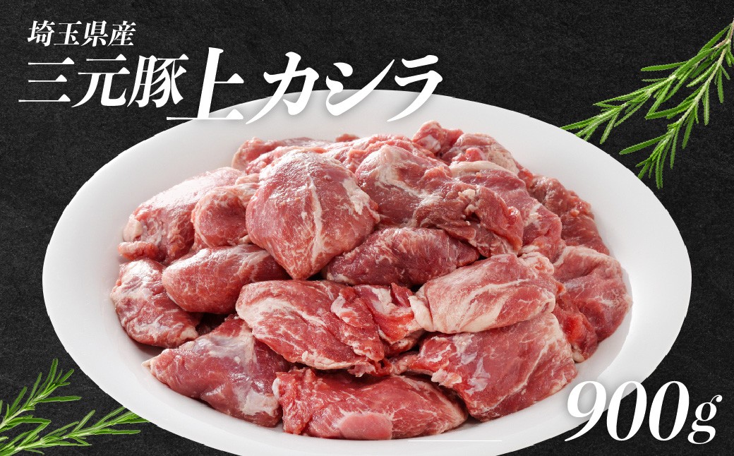 
                  埼玉県産三元豚上カシラ 900g 【 ふるさと納税 埼玉県 飯能市 送料無料 国産 豚肉 希少部位 肉屋 熟練職人手作業 パック 個包装 小分け 使い切り 一人暮らし 】 HNNBE005
                