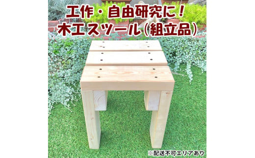 
工作・自由研究に！木工 スツール 組立品 [ イス 踏み台 ナチュラル DIY ]
