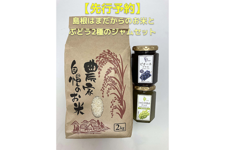 【先行予約】島根はまだからのお米とぶどう2種のジャムセット 2種 セット フルーツジャム 白米 新米 ピオーネ シャインマスカット 【032_2064】
