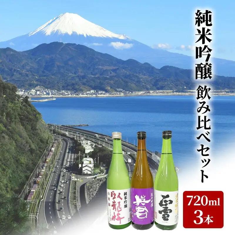 駿河清水の地酒！『純米吟醸』飲み比べセット720ml×3本 化粧箱入 幸せの酒 銘酒市川 日本酒 飲み比べ セット お酒 プレゼント お祝い ギフト◇
