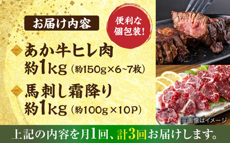 【全3回定期便】熊本の贅沢 あか牛 ヒレ肉 約1kg 霜降り 馬刺し 約1kg 堪能セット 【合同会社 たべたせいか】　[AYCB042]