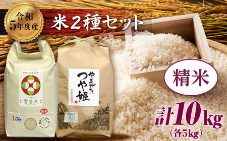 【令和6年産】米・食味分析鑑定コンクール金賞受賞生産者が作る つや姫・雪若丸 山形ブランド食べ比べセット【精米】 F21B-134