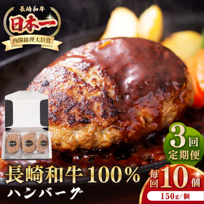 【ふるさと納税】【全3回定期便】長崎和牛 ハンバーグ（150g×10個）《壱岐市》【長崎フードサービス】 肉 牛肉 和牛 惣菜 加工品 冷凍配送[JEP016]