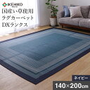 【ふるさと納税】 国産い草ラグ DXランクス 約140×200 ネイビー 紺 不織布3mm 滑り止め加工 クッション性 滑りにくい ヒバエッセンス加工 国産 い草ラグ いぐさ おすすめ 福岡県 大木町 株式会社イケヒコ・コーポレーション AA091