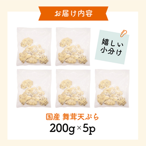 国産 舞茸天ぷら 1kg ( 200g×5p ) 冷凍 舞茸