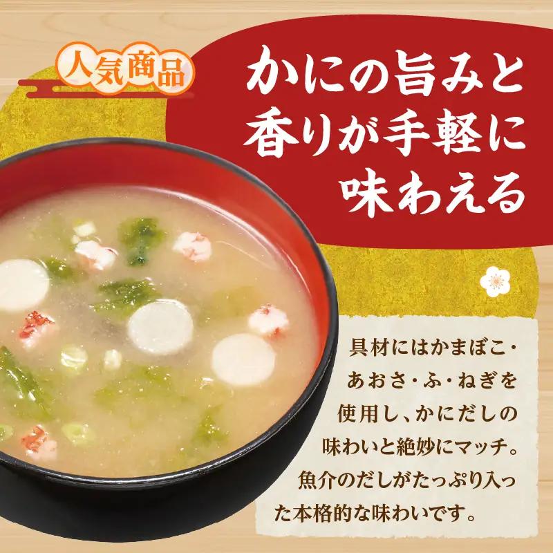 神州一味噌 かにだし汁  みそ汁 60食 カップ インスタント 味噌汁 （WR74）