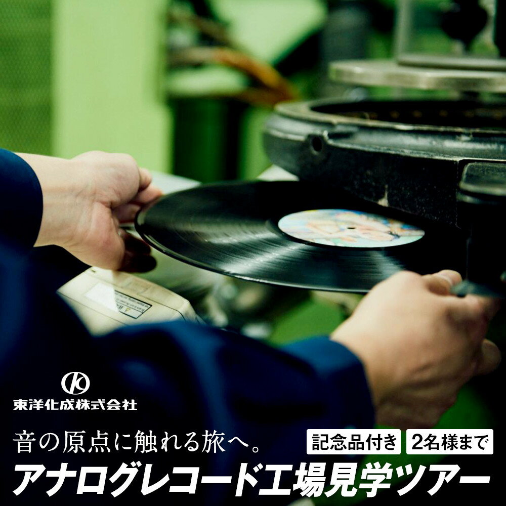 【ふるさと納税】アナログレコード工場見学ツアー 2名様まで | オリジナルレコード 作成体験 音楽 レコード 工場見学 体験型｜人気 おすすめ 送料無料｜神奈川県 横浜市
