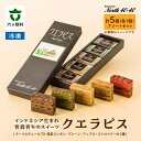 【ふるさと納税】クエラピス 5種アソートセット 各1個入り スイーツ お菓子 焼き菓子 ケーキ バームクーヘン グルメ 洋菓子 お取り寄せ ギフト お中元 お歳暮 ふるさと 返礼品 六ヶ所村 青森 送料無料 【ビッグオーシャン】