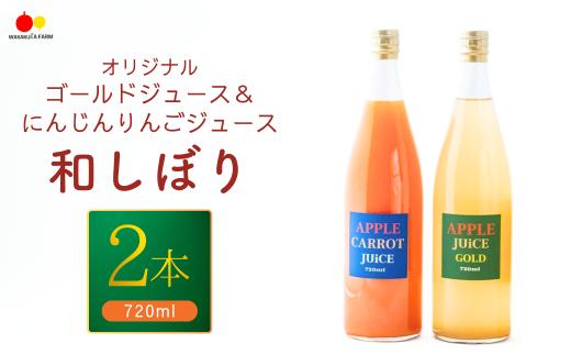 りんごジュース(シナノゴールド)＆にんじんりんごジュース 【和しぼり】若草農園 オリジナル 720ml各1本 計2本セット ストレート 野菜 フルーツ にんじん 飲み比べ  詰合せ 千曲市 長野県 信州