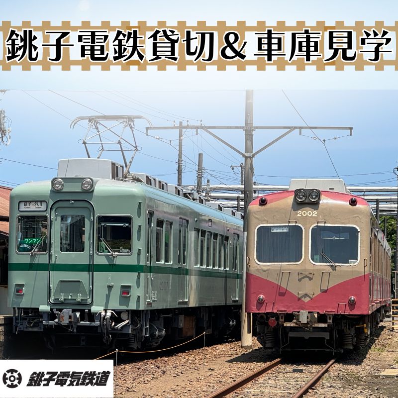 【ふるさと納税】 銚子電鉄貸し切り＆車庫見学（説明付き）銚子電鉄 銚電 電車 ローカル線 貸切 オリジナル 体験 お仕事体験 チケット 電車 車庫 ガレージ 鉄道 列車 サービス 記念日 イベント 乗車券 旅行 トラベル 思い出 千葉県銚子市 銚子 銚子電気鉄道株式会社