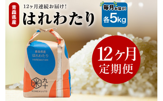 【定期便12ヶ月】 米 5kg はれわたり （精米） 令和7年産 青森県産 【 五所川原市 白米 お米 晴れ渡り 晴れわたり harewatari 5キロ 】