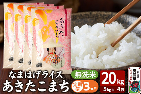 令和7年産《定期便3ヶ月》『なまはげライス』あきたこまち 無洗米 20kg（5kg×4袋）吉運商店 秋田県 男鹿市 お米 お弁当 おにぎり