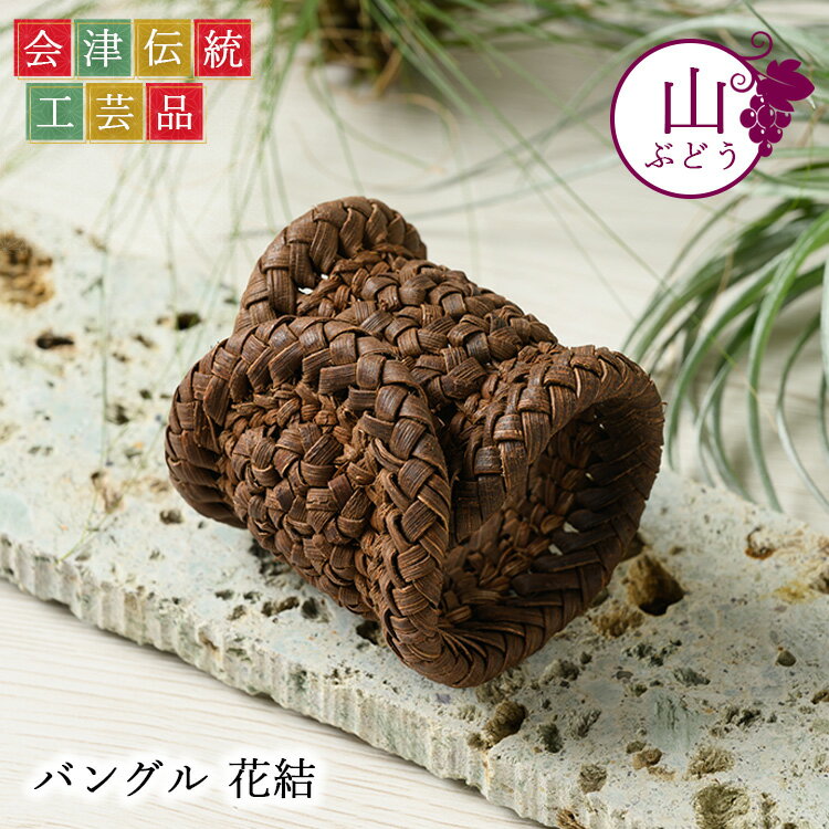 【ふるさと納税】56-R 山ぶどう バングル(花結) 注文生産