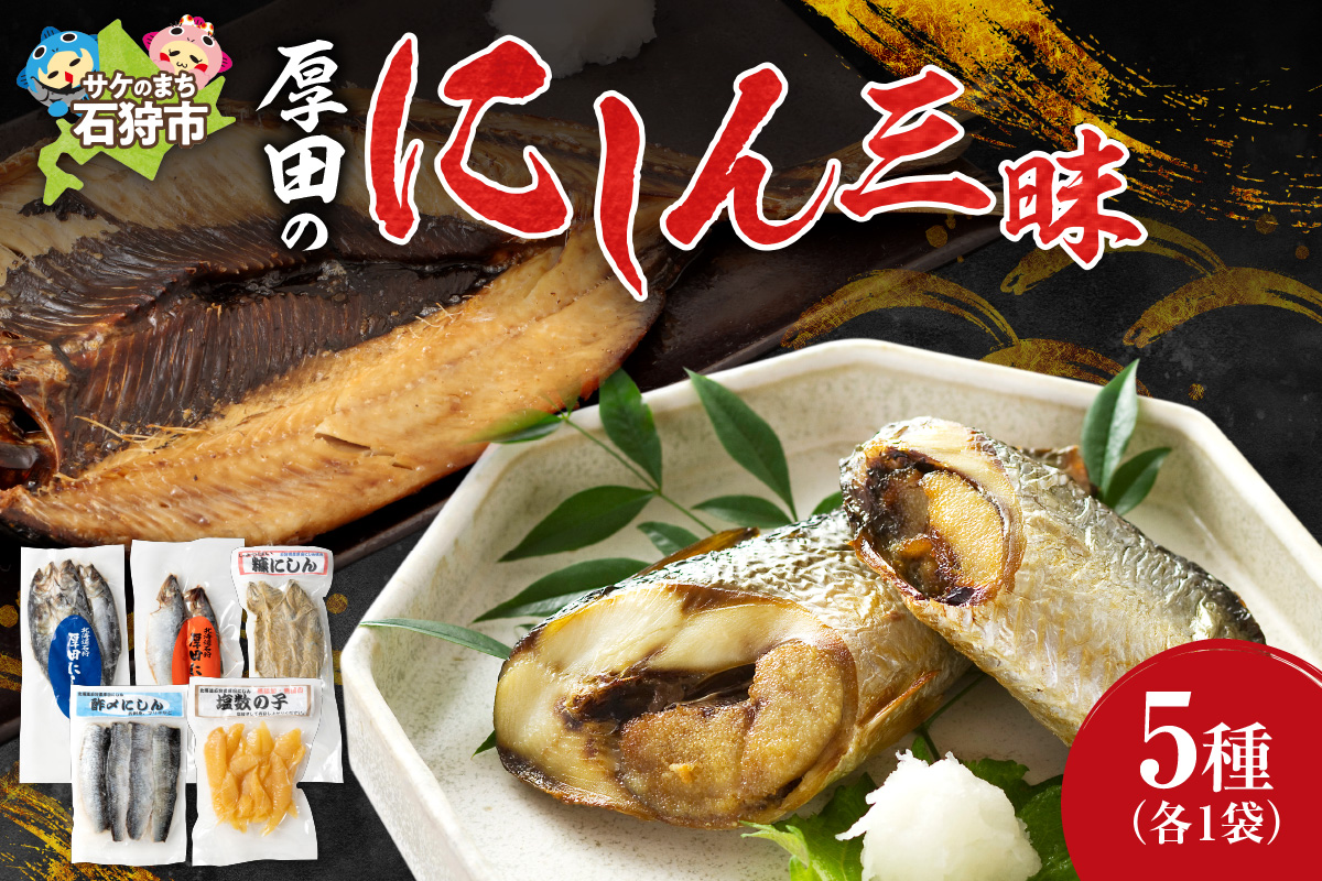 厚田のにしん三昧