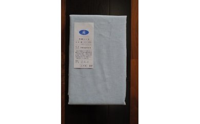 【ふるさと納税】 フランスリネン ・ フラットシーツ　オリジナルサイズ（150cm×270cm）ブルー ｜あ！寝装広場ワタコウ 寝具 シーツ 通年使用 日本製 岐阜 岐阜県 美濃加茂 美濃加茂市 送料無料 M06M22