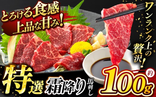 特選 霜降り 馬刺し ブロック 約 100g タレ付き   | 熊本県 熊本 くまもと 和水町 なごみ 馬肉 日本原産 国内肥育 小分け 冷凍