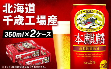 キリン本麒麟＜北海道千歳工場産＞350ml 2ケース 北海道 ふるさと納税 ビール お酒 ケース ギフト 酒 北海道千歳市 ビール ギフト ふるさと納税 麒麟 KIRIN