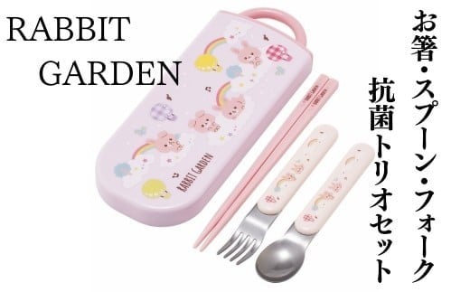 抗菌トリオセット (箸・フォーク・スプーン) ラビットガーデン RABBIT GARDEN うさぎ 女の子〈スケーター skater〉  カトラリーセット プラスチック 箸 フォーク スプーン 奈良県 奈良市 なら 4-127