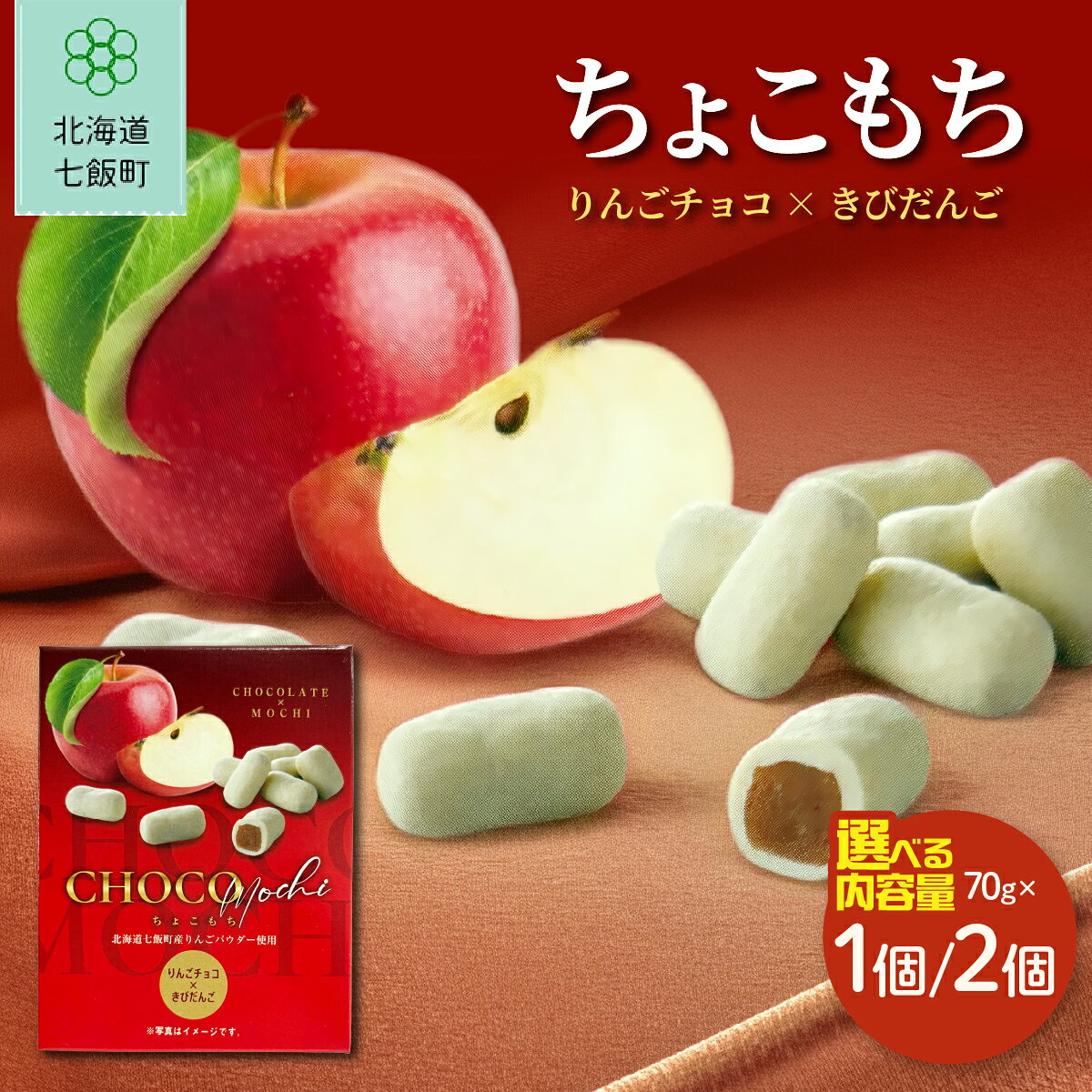 【ふるさと納税】もちもち食感 ちょこもち りんごチョコ×きびだんご 選べる個数 天狗堂宝船 チョコレート 餅菓子 スイーツ 北海道銘菓 北海道 七飯町