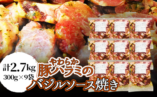 ＜焼くだけ＞やわらか豚ハラミのバジルソース焼き《合計2.7Kg》【1226900】