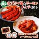 【ふるさと納税】2511. 紅ズワイ蟹 キムチ 100g サーモン キムチ 100g×2個 カニ かに 蟹 鮭 生食可 海鮮 ピリ辛 紅 ズワイガニ 紅ずわい蟹 おかず ご飯のお供 おつまみ 酒の肴 送料無料 北海道 弟子屈町 10000円