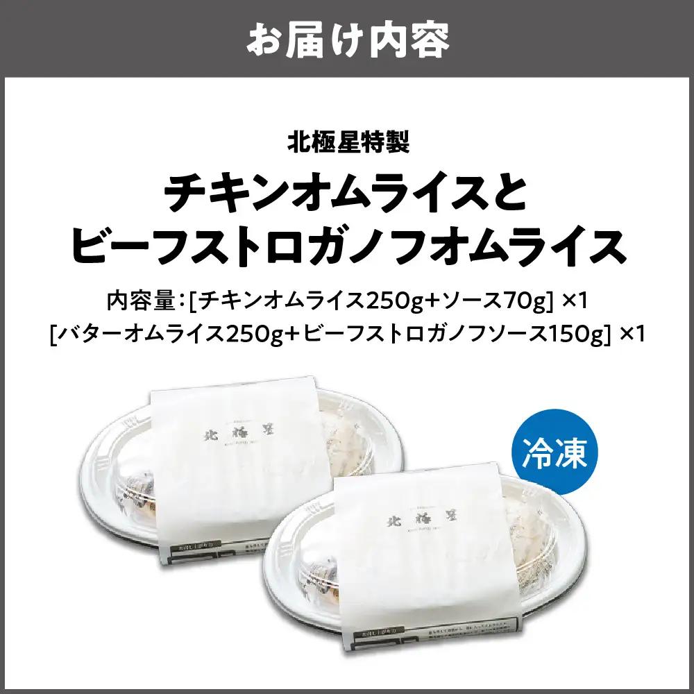 【商店街逸品】北極星特製チキンオムライスとビーフストロガノフオムライスの2個セット_OS357-0002