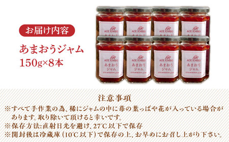 【築上町産】 イチゴ農家がつくる「 あまおう ジャム 」8本《築上町》【エースいちご株式会社】 あまおう 苺 いちご [ABAG005] 17000円 
