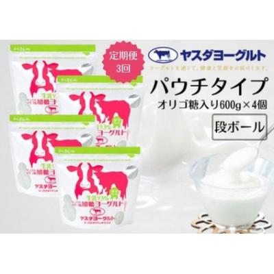 ふるさと納税 阿賀野市 【3ヶ月定期便】ヤスダヨーグルト  パウチタイプ オリゴ糖入り 600g×4個セット