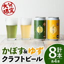 【ふるさと納税】大分限定 かぼすクラフト缶/ゆずクラフト缶 飲み比べセット(合計2.8L・8本)酒 お酒 かぼす カボス ゆず 柚子 ビール クラフトビール 特産品 飲み比べ 大分県産【104302300】【山添産業】