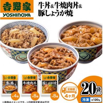 ふるさと納税 十日町市 【毎月定期便】吉野家 牛丼&amp;牛焼肉丼&amp;豚しょうが焼 20袋セット(冷凍)全4回
