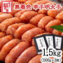 【ふるさと納税】辛子明太子 無着色・二段仕込み 1.5kg (500g×3箱) 株式会社博多の味本舗 送料無料《30日以内に出荷予定(土日祝除く)》福岡県 鞍手郡 小竹町 めんたいこ